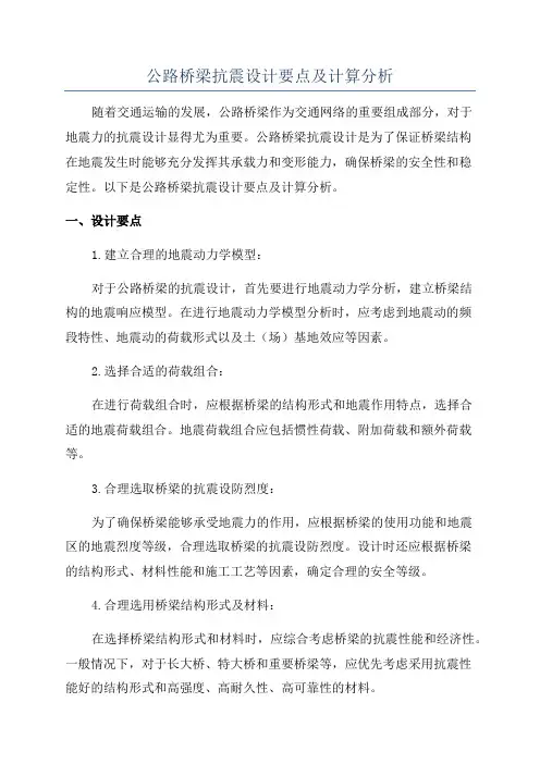 公路桥梁抗震设计要点及计算分析