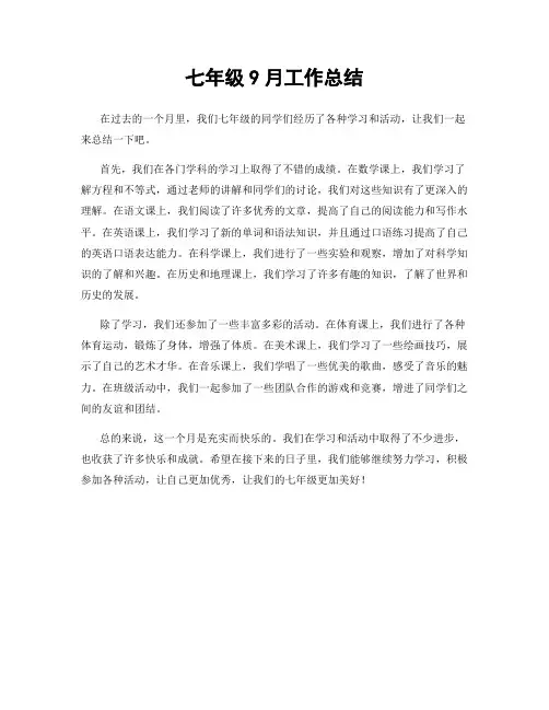 七年级9月工作总结