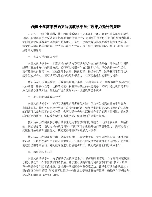 浅谈小学高年级语文阅读教学中学生思维力提升的策略