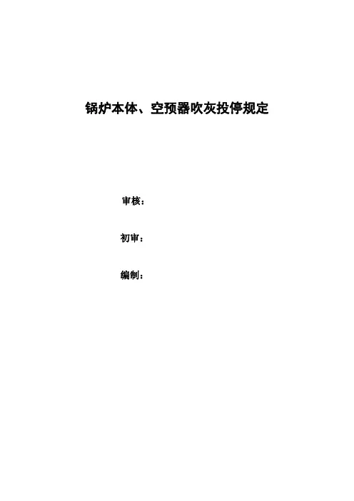发电厂吹灰规定