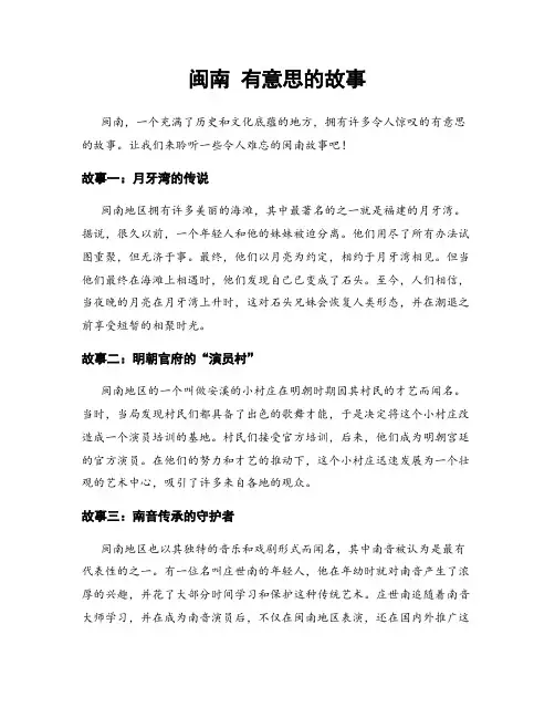 闽南 有意思的故事