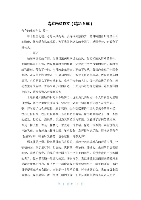 青春乐章作文(精彩9篇)