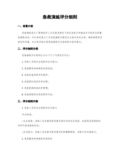 急救演练评分细则