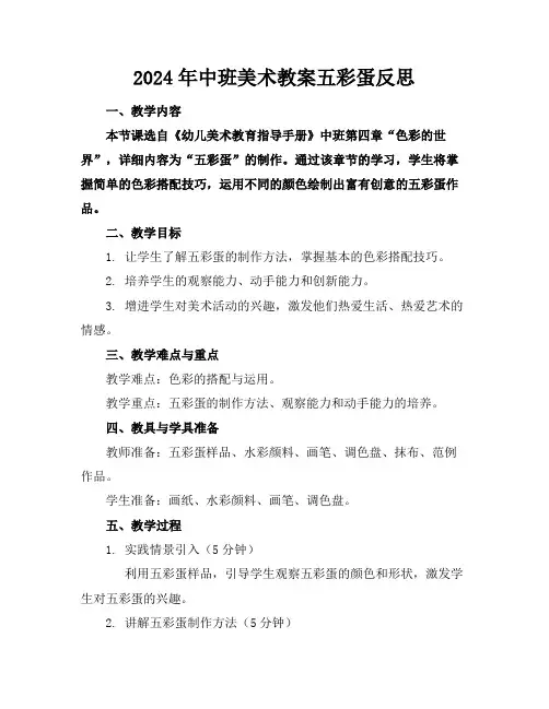 2024年中班美术教案五彩蛋反思