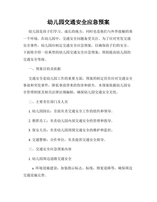 幼儿园交通安全应急预案