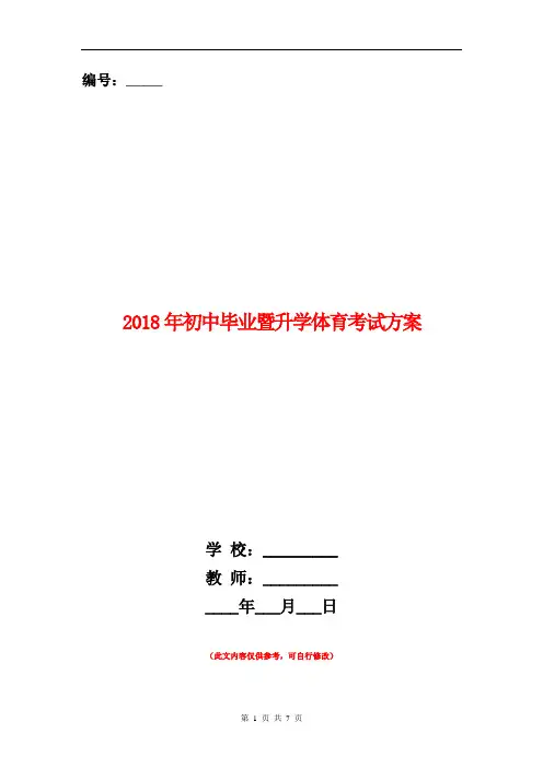 2018年初中毕业暨升学体育考试方案