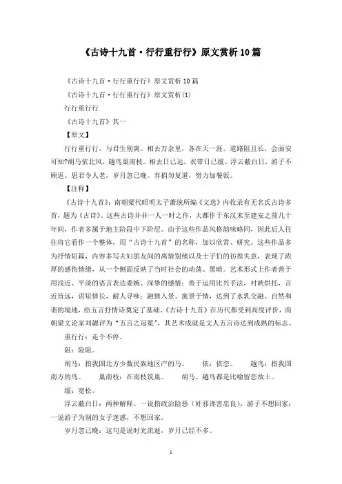 最新《古诗十九首·行行重行行》原文赏析10篇
