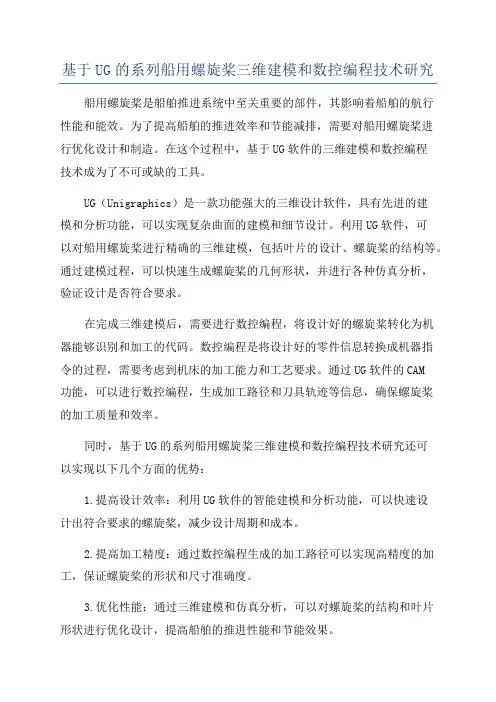 基于UG的系列船用螺旋桨三维建模和数控编程技术研究