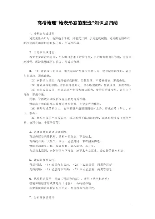 高考地理“地表形态的塑造”知识点归纳