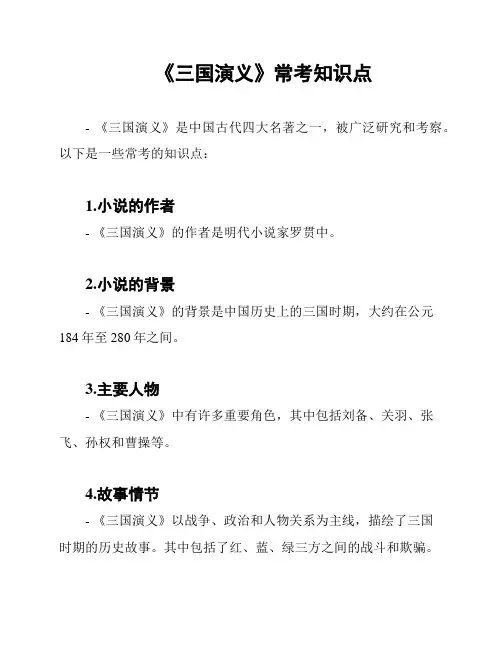 《三国演义》常考知识点