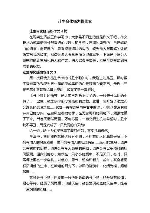 让生命化蛹为蝶作文