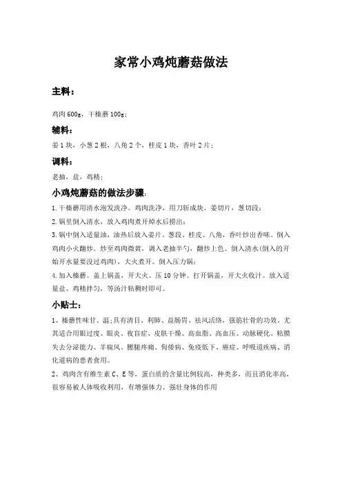 家常小鸡炖蘑菇做法