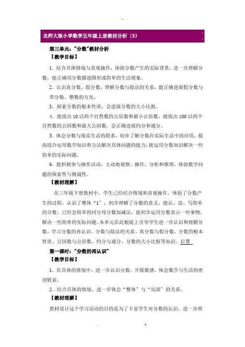 北师大版小学数学五年级上册教材分析
