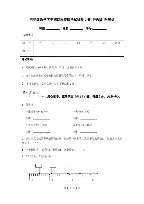 三年级数学下学期期末摸底考试试卷C卷 沪教版 附解析