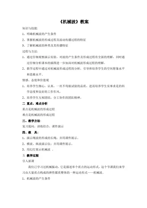 《机械波》教案