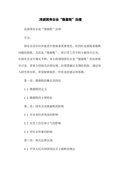 浅谈国有企业“微腐败”治理