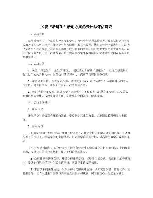 关爱“后进生”活动方案的设计与评估研究