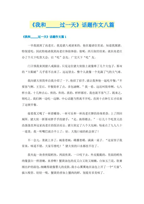 《我和_____过一天》话题作文八篇
