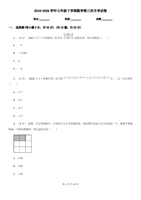 2019-2020学年七年级下学期数学第三次月考试卷