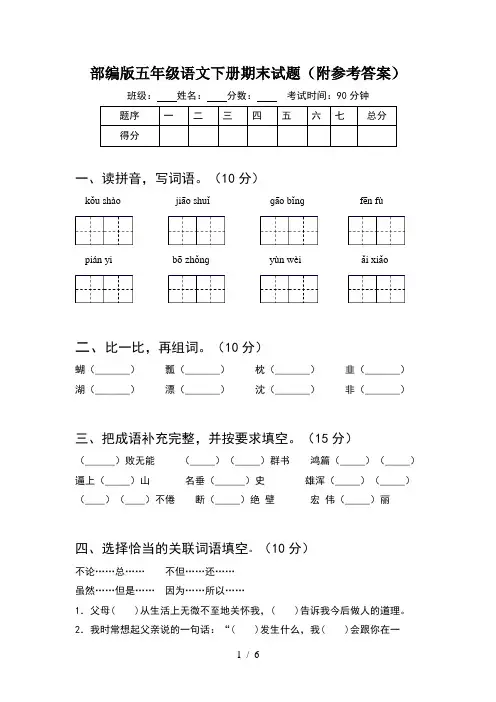 部编版五年级语文下册期末试题(附参考答案)