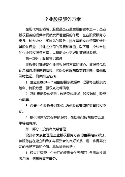 企业股权服务方案