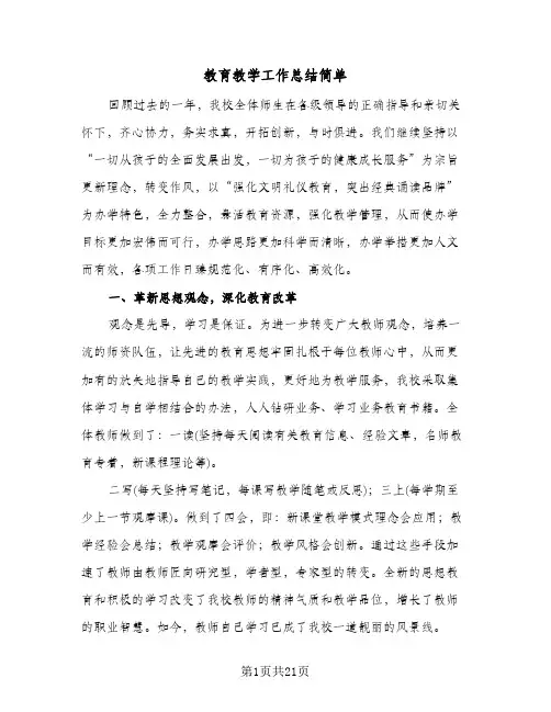 教育教学工作总结简单(8篇)