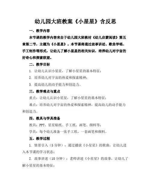 幼儿园大班教案《小星星》含反思