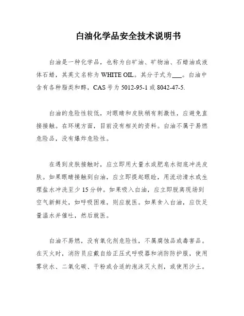 白油化学品安全技术说明书