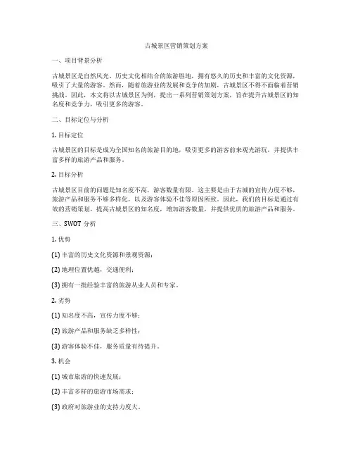 古城景区营销策划方案