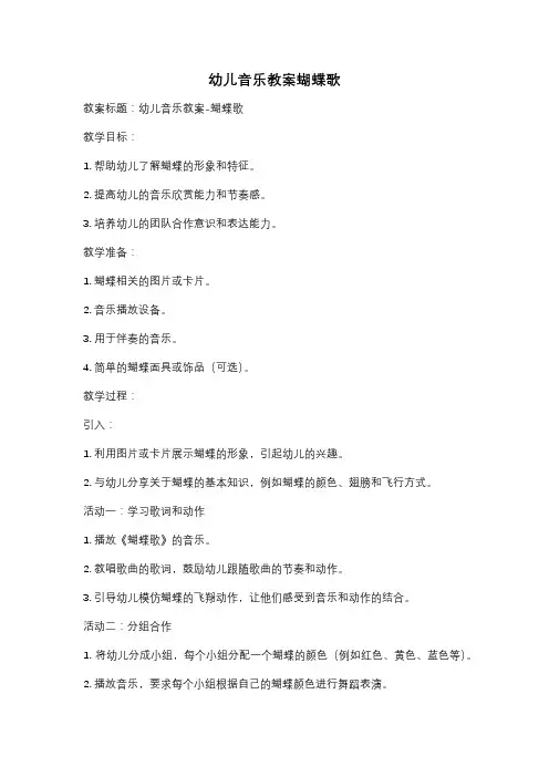 幼儿音乐教案蝴蝶歌