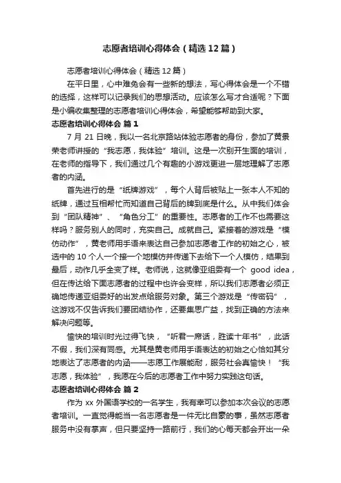 志愿者培训心得体会（精选12篇）