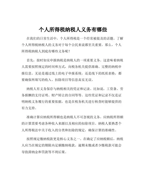 个人所得税纳税人义务有哪些