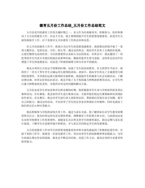 德育五月份工作总结_五月份工作总结范文