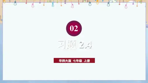 2024年秋新华师大版7年级上册数学教学课件 第2章 整式及其加减 2.4 整式的加减 习题 2.4