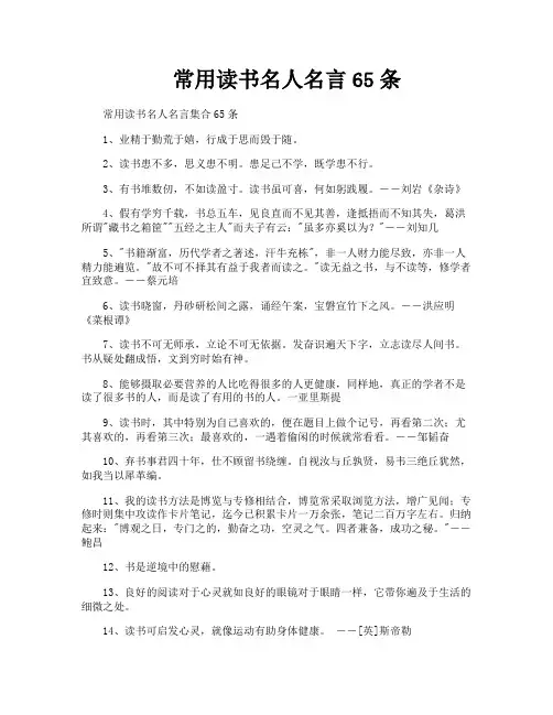 常用读书名人名言65条