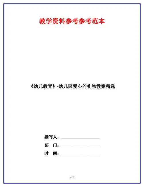 《幼儿教育》-幼儿园爱心的礼物教案精选