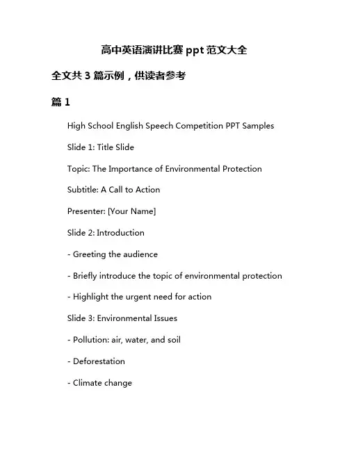 高中英语演讲比赛ppt范文大全
