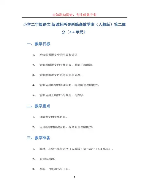 小学二年级语文.新课标两导两练高效学案(人教版)第二部分(3-4单元)