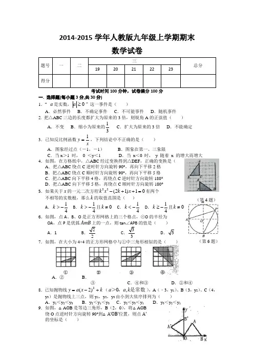 2014-2015学年人教版九年级上学期期末数学试卷(精选3套,详细解析)