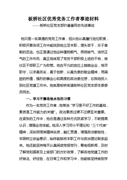 板桥社区优秀党务工作者事迹材料