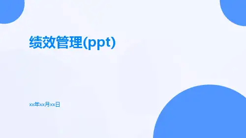绩效管理(PPT)