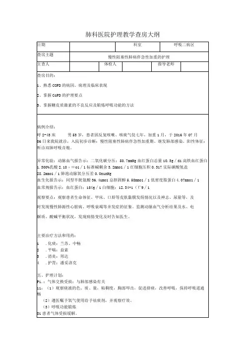 慢性阻塞性肺病伴急性加重护理教学查房大纲