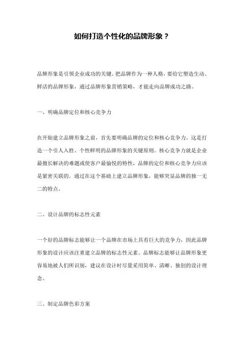 如何打造个性化的品牌形象？