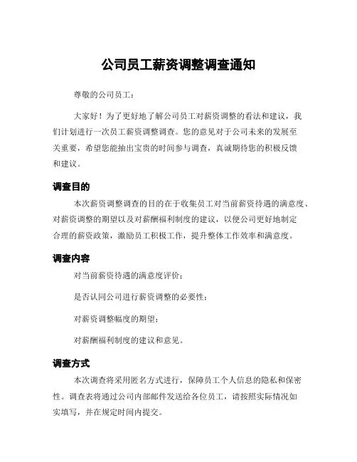 公司员工薪资调整调查通知