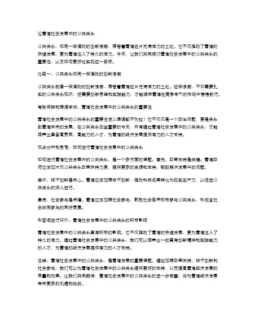 论青海社会发展中的公共关系