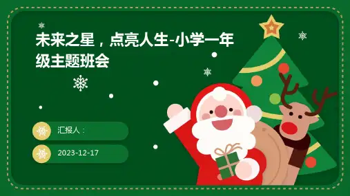 2023未来之星,点亮人生-小学一年级精美图文主题班会ppt