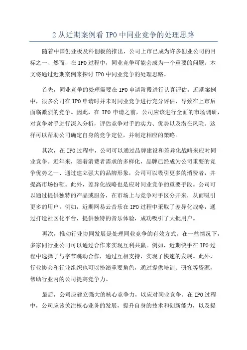 2从近期案例看IPO中同业竞争的处理思路