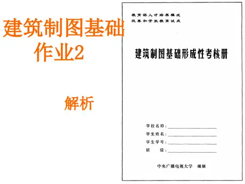 建筑制图基础作业答案2