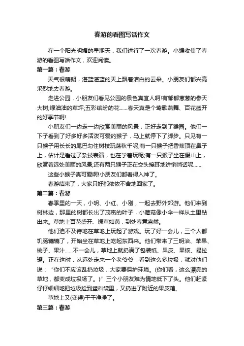 春游的看图写话作文