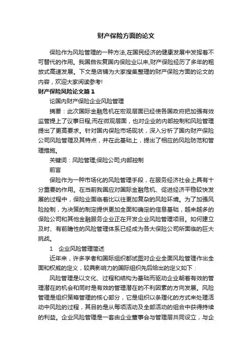 财产保险方面的论文